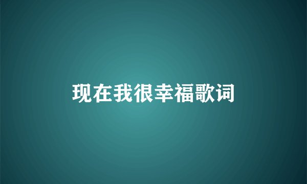 现在我很幸福歌词