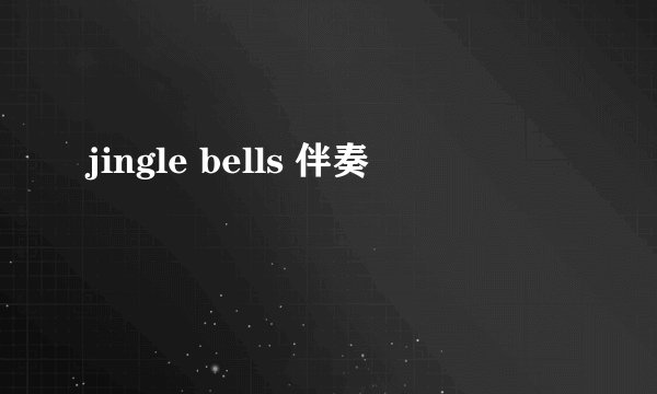 jingle bells 伴奏