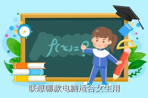 联想女生用的笔记本，联想哪款电脑适合女生用