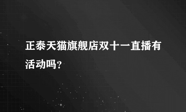 正泰天猫旗舰店双十一直播有活动吗？
