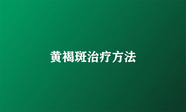 黄褐斑治疗方法