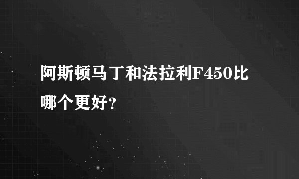 阿斯顿马丁和法拉利F450比哪个更好？