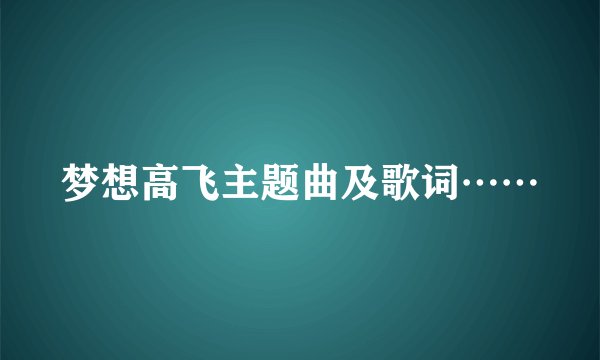 梦想高飞主题曲及歌词……