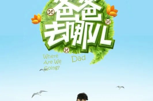 爸爸去哪儿主题曲