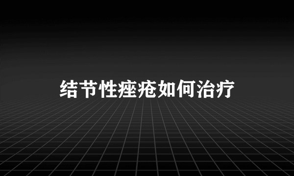结节性痤疮如何治疗