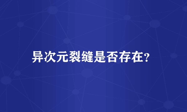 异次元裂缝是否存在？