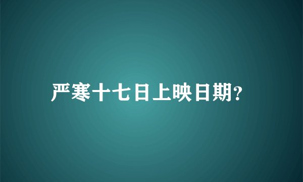 严寒十七日上映日期？