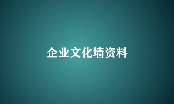 企业文化墙资料