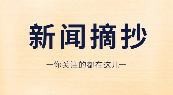 2021年8月公考时政常识汇总