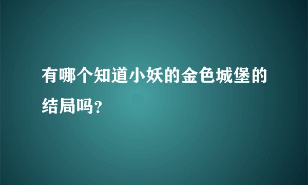有哪个知道小妖的金色城堡的结局吗？