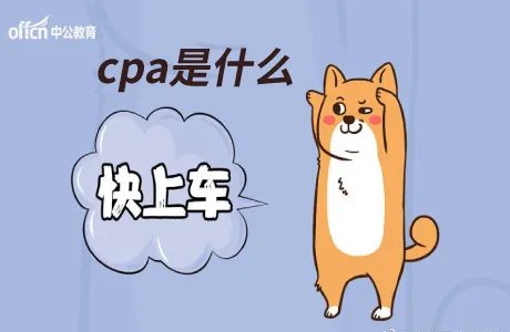 cpa是什么?为什么有那么多人报考cpa?