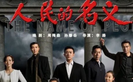 《人民的名义》第二部什么时候上映？