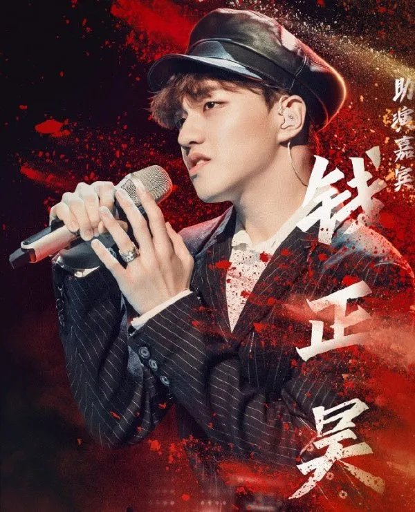 钱正昊参加过《一起乐队吧》吗？