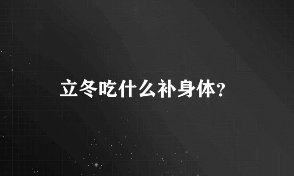 立冬吃什么补身体？