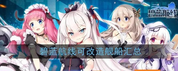 《碧蓝航线》可改造舰船汇总