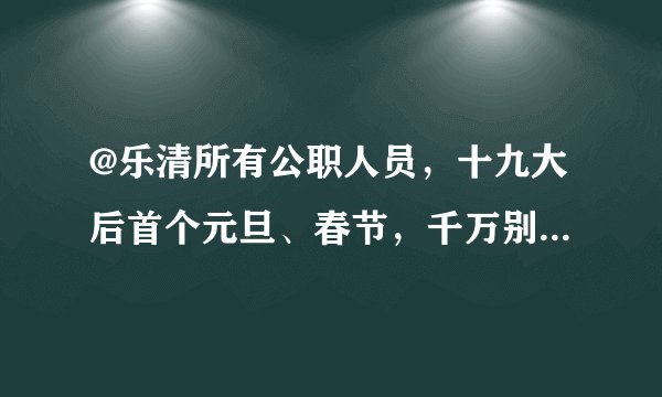 @乐清所有公职人员，十九大后首个元旦、春节，千万别做这些事！