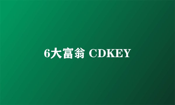 6大富翁 CDKEY