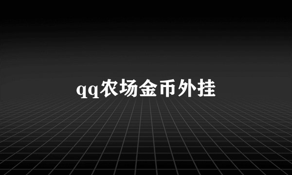 qq农场金币外挂