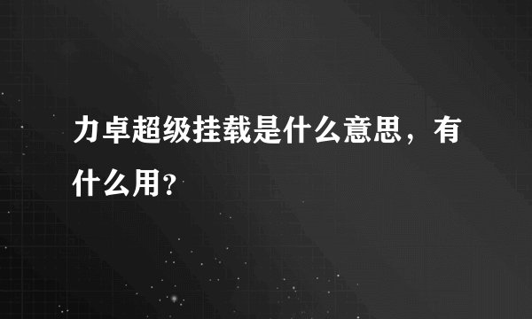 力卓超级挂载是什么意思，有什么用？