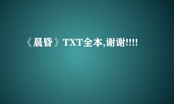 《晨昏》TXT全本,谢谢!!!!