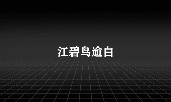 江碧鸟逾白