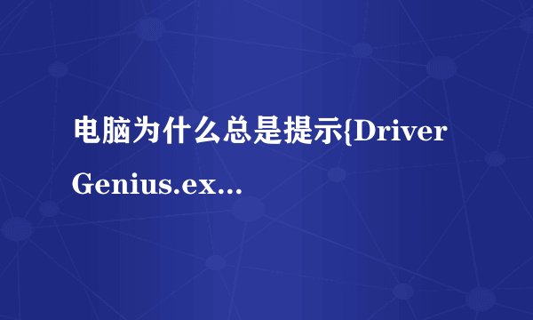 电脑为什么总是提示{DriverGenius.exe-应用程序错误