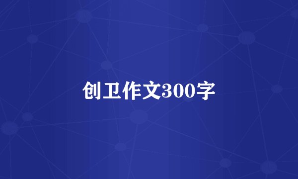 创卫作文300字