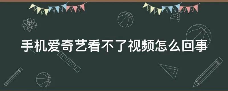 手机爱奇艺看不了视频怎么回事