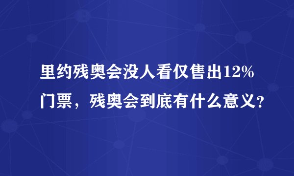 里约残奥会没人看仅售出12%门票，残奥会到底有什么意义？