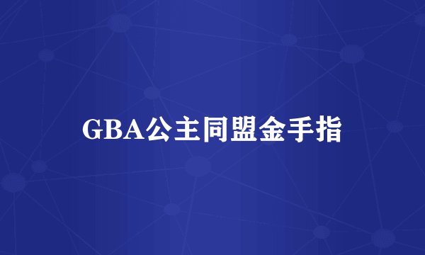 GBA公主同盟金手指