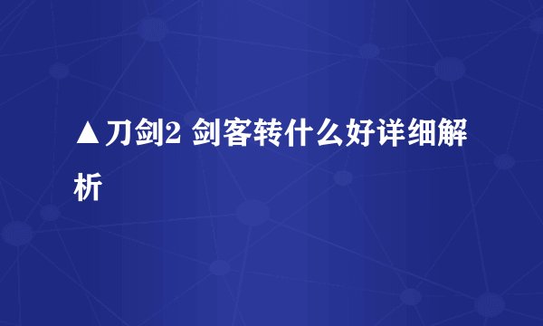 ▲刀剑2 剑客转什么好详细解析