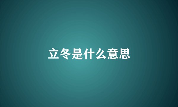 立冬是什么意思