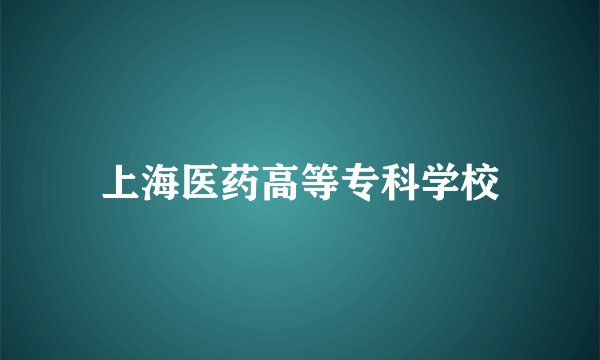 上海医药高等专科学校