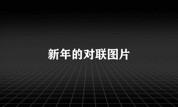 新年的对联图片