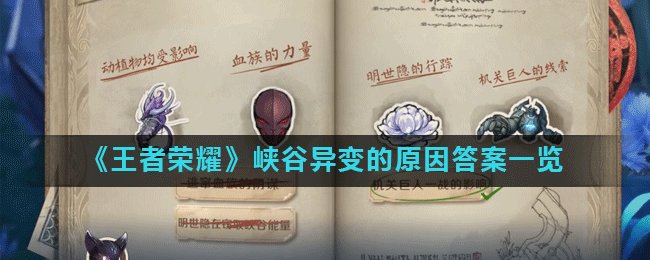 《王者荣耀》峡谷异变的原因答案一览