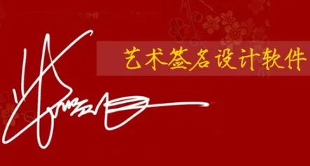 有没有免费的设计签名的软件啊