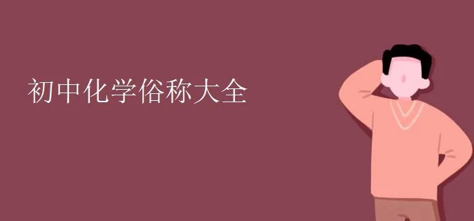 初中化学俗称大全