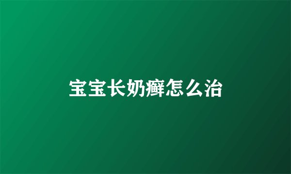 宝宝长奶癣怎么治