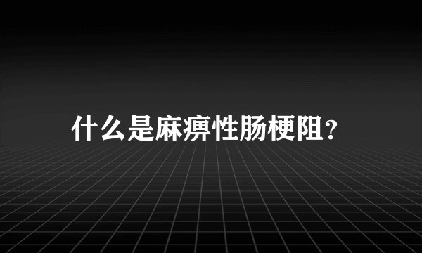 什么是麻痹性肠梗阻？