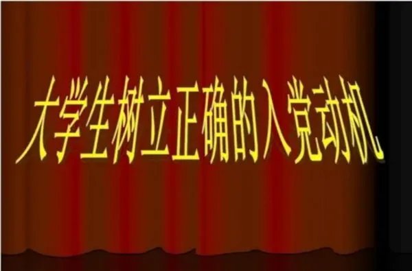 大学生入党动机