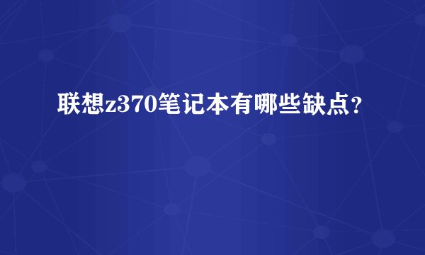 联想z370笔记本有哪些缺点？