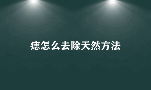 痣怎么去除天然方法