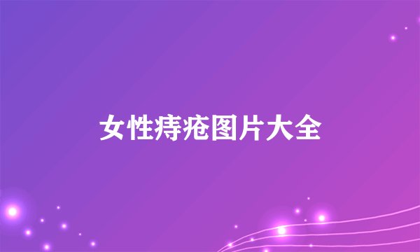 女性痔疮图片大全