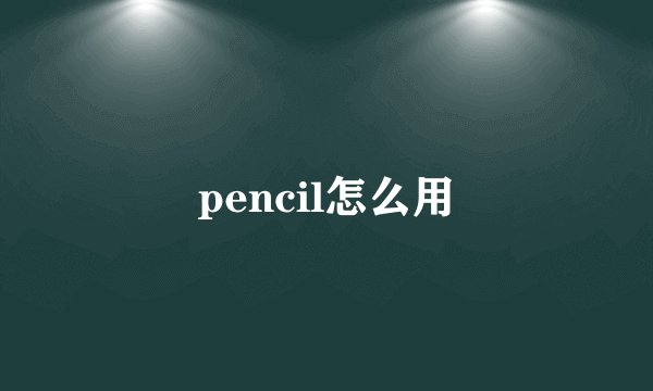 pencil怎么用