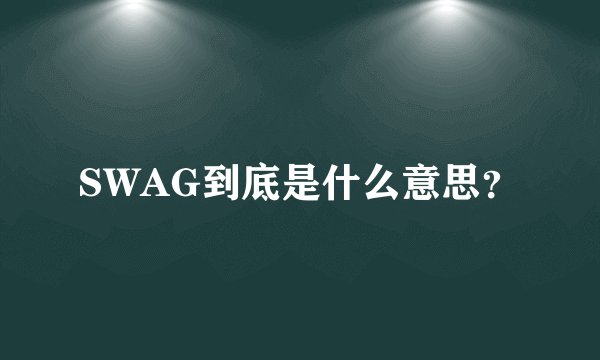 SWAG到底是什么意思？