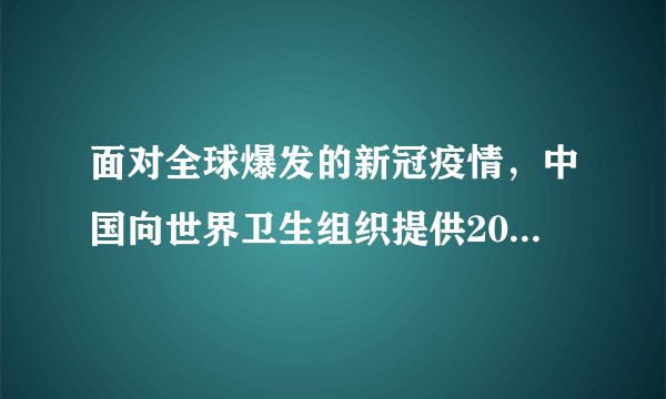 面对全球爆发的新冠疫情，中国向世界卫生组织提供2000万美元捐款，用于增强有关国家防疫能力、加强公共卫生体系建设等指定用途。截止到3月26日中国已分四批对89个国家和4个国际组织提供抗疫援助。对此认识正确的是（　　）①我国是一个负责任的大国②我国坚持人道主义精神，关爱生命，尊重生命③展现了中国担当，贡献了中国智慧④有利于提升中国的国际地位和影响力A. ①②④B. ②③④C. ①②③④D. ①②③