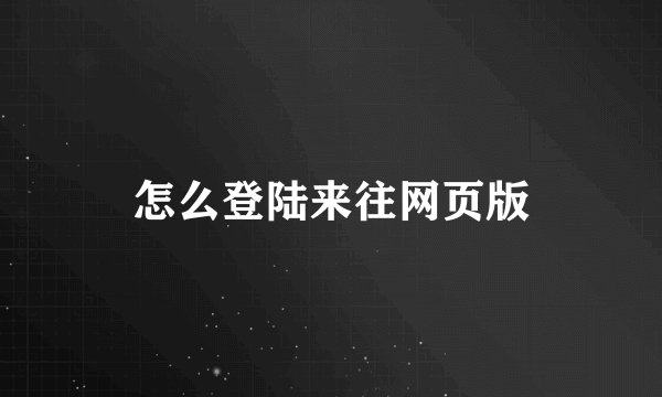 怎么登陆来往网页版