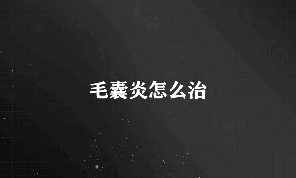 毛囊炎怎么治