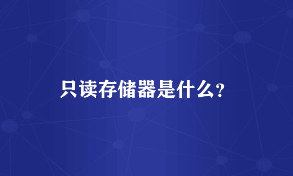 只读存储器是什么？