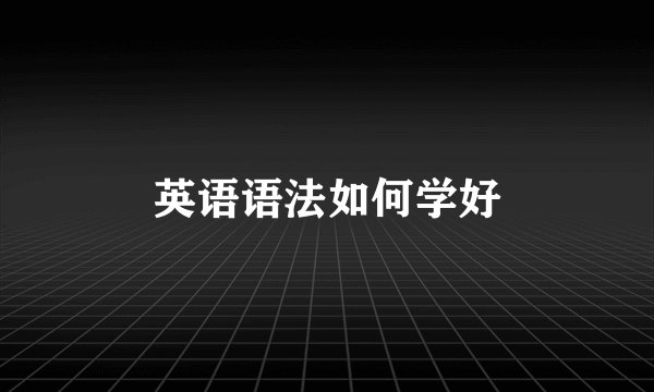英语语法如何学好